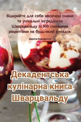 Декадентська кулінарна книга Шварцвальд& -  Дарина Бородуліна
