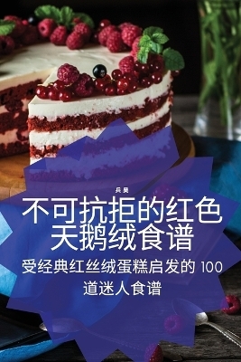 不可抗拒的红色天鹅绒食谱 -  兵 吴