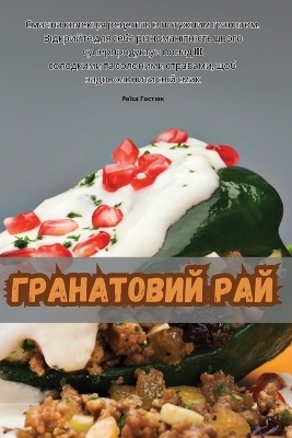 Гранатовий рай -  Раїса Гостюк