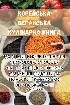 КОРЕЙСЬКА ВЕГАНСЬКА КУЛІНАРНА КНИГА -  Руслана Панадій