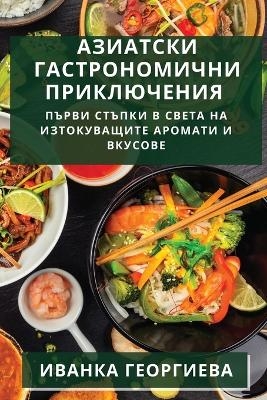 Азиатски гастрономични приключения - Иванка Георгиева