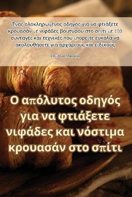 Ο απόλυτος οδηγός για να φτιάξετε νιφάδες και νόσ&#