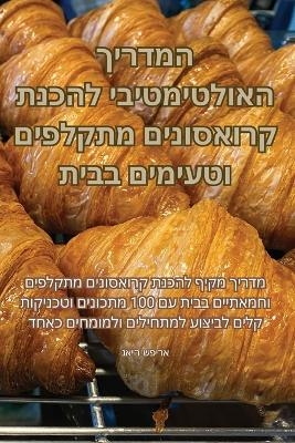 המדריך האולטימטיבי להכנת קרואסונים מתקלפ