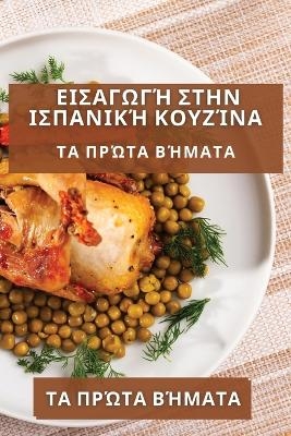 Εισαγωγή στην Ισπανική Κουζίνα