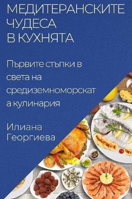 Медитеранските чудеса в кухнята