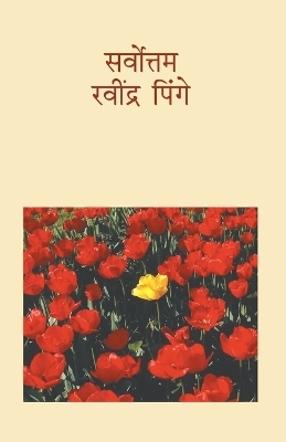 Sarvottam Ravindra Pinge - Ravindra Pinge