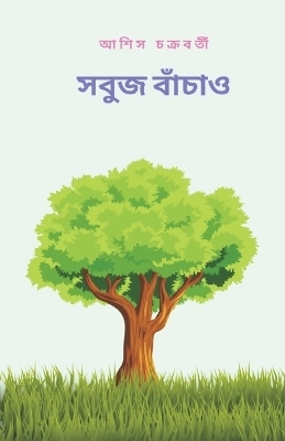 Save the green (&#2488;&#2476;&#2497;&#2460; &#2476;&#2494;&#2433;&#2458;&#2494;&#2451;) -  &  #2438;  &  #2486;  &  #2495;  &  #2488;  &  #2458;  &  #2453;  &  #2509;  &  #2480;  &  #2476;  &  #2480;  &  #2509;  &  #2468;  &  #2496;  