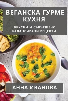 Веганска Гурме Кухня