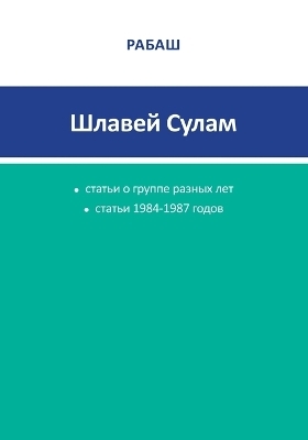 РАБАШ - Шлавей Сулам. Статьи 1984-1987 годов
