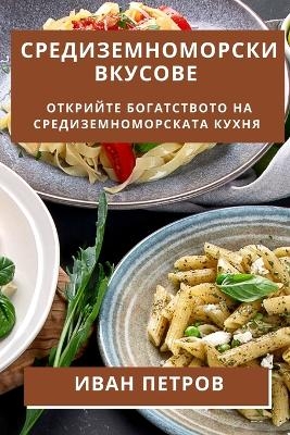Средиземноморски Вкусове - Иван Петров