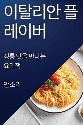 이탈리안 플레이버 - 안소 라