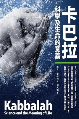 卡巴拉，科学和生命意义