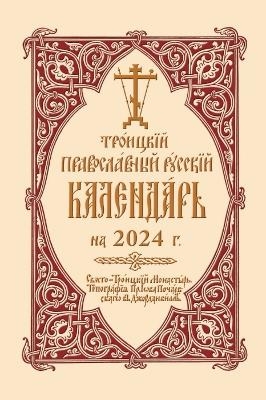 2024 Holy Trinity Orthodox Russian Calendar (Russian-language)