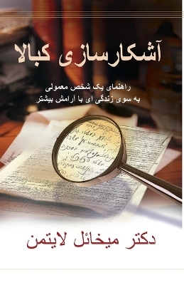 آشکارسازی کبالا - میخائل لایتمن