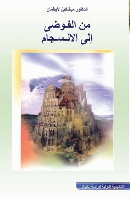 من الفوضى الى الانسجام - يخَائِيل طمَان