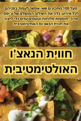 חווית הנאצ'ו האולטימטיבית