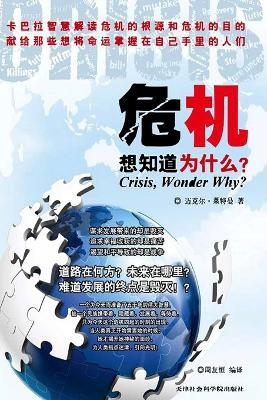 危机，想知道为什么？ - 迈克尔 莱特曼博
