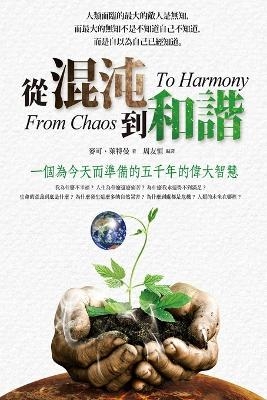 从混沌到和谐 - 邁克爾 萊特曼博