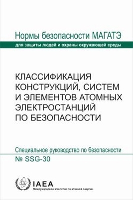 Safety Classification of Structures, Systems and Components in Nuclear Power Plants -  Iaea
