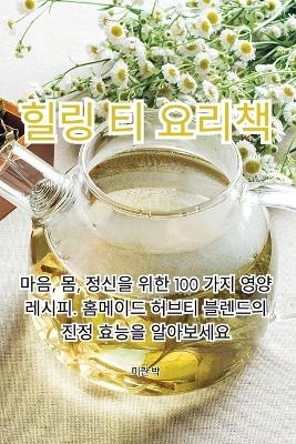 힐링 티 요리책 -  미란 박