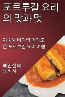 포르투갈 요리의 맛과 멋 - 해안선의 요리사