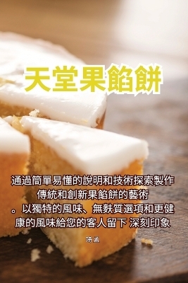 天堂果餡餅 -  琦 孟