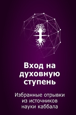 Вход на духовную ступень - Михаэль Лайтман