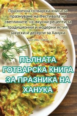 ПЪЛНАТА ГОТВАРСКА КНИГА ЗА ПРАЗНИКА НА ХАi