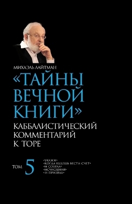 Тайны Вечной Книги. Том 5