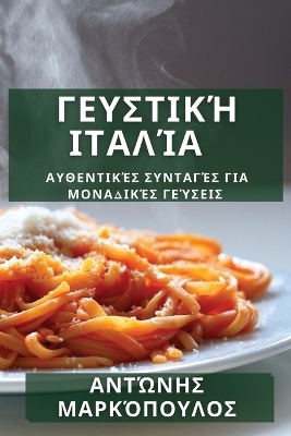 Γευστική Ιταλία