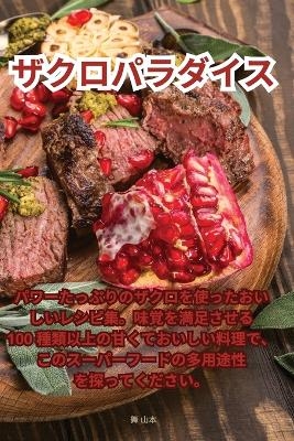 ザクロパラダイス