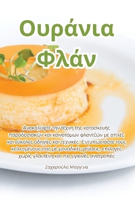 Ουράνια Φλάν -  Ζαχαρούλα Μαγγίνα