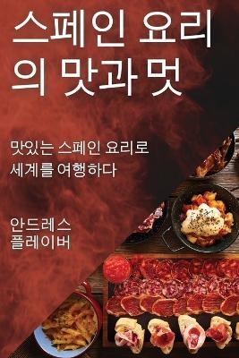 스페인 요리의 맛과 멋