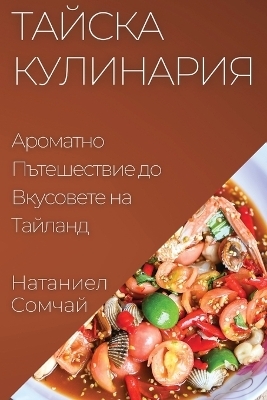 Тайска Кулинария - Натаниел Сомчай