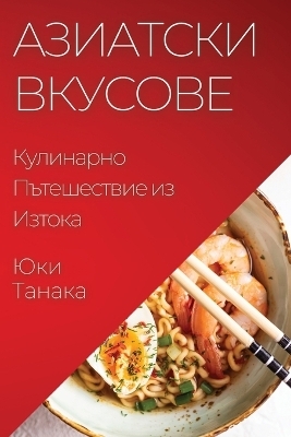 Азиатски Вкусове - Юки Танака