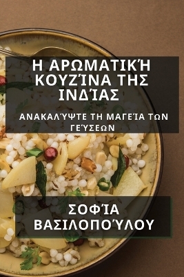&Eta; &Alpha;&rho;&omega;&mu;&alpha;&tau;&iota;&kappa;ή &Kappa;&omicron;&upsilon;&zeta;ί&nu;&alpha; &tau;&eta;&sigmaf; &Iota;&nu;&delta;ί&alpha;&sigmaf; - &Sigma;&omicron;&phi;ί&alpha; &Beta;&alpha;&sigma;&iota;&lambda;&omicron;&pi;&omicron;ύ&lambda;&omicron;&upsilon;