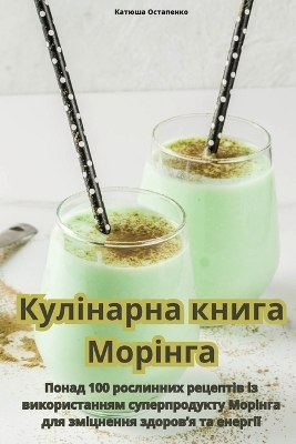 Кулінарна книга Морінга -  Катюша Остапенко