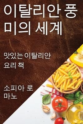 이탈리안 풍미의 세계 - 소피아 로마노