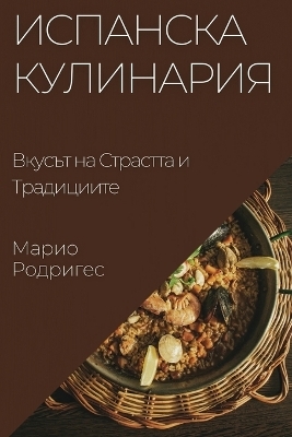 Испанска Кулинария - Марио Родригес