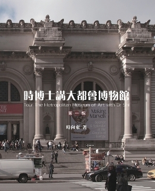 時博士講大都會博物館