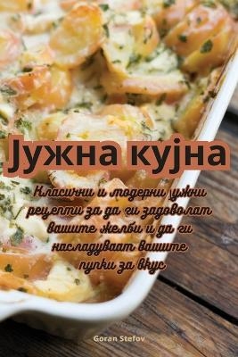 Јужна кујна