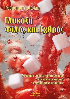 GLUKOZI: FILOS KAI EXTHROS (In Greek)