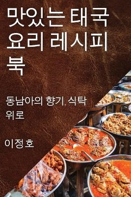 맛있는 태국 요리 레시피북 - 이 정호