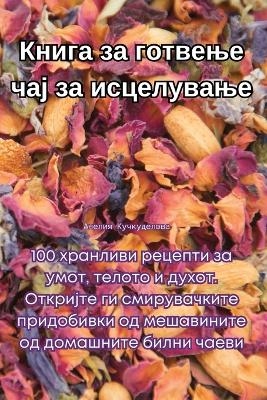 Книга за готвење чај за исцелување -  Анелия Кучкуделова