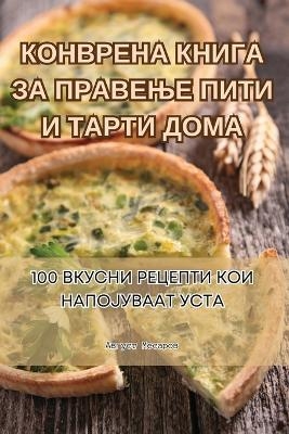 КОНВРЕНА КНИГА ЗА ПРАВЕЊЕ ПИТИ И ТАРТИ ДОМ&#10 -  Август Месаров