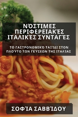 Νόστιμες Περιφερειακές Ιταλικές Συνταγές