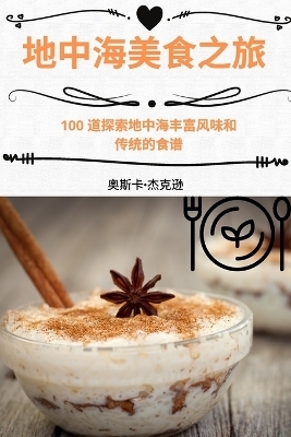 地中海美食之旅 -  奥斯卡-杰克逊