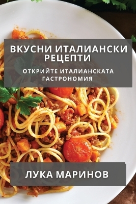 Вкусни Италиански Рецепти