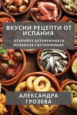 Вкусни Рецепти от Испания