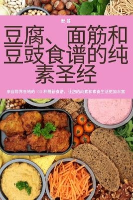 豆腐、面筋和豆豉食谱的纯素圣经 -  宏 吕